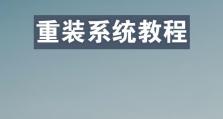系统崩溃后重装教程（解决系统崩溃问题的有效方法及重装教程）