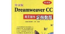 Dreamweaver新手教程（学习如何使用Dreamweaver进行网页设计，轻松打造专业级网站）