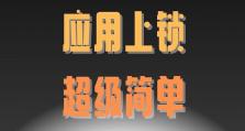 破解苹果手机屏幕锁的方法（突破密码保护，解锁苹果手机的神秘技巧）