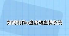 U盘装系统教程（详细步骤，让您快速掌握）