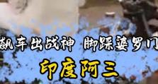 解析为何称印度阿三（揭开“阿三”之谜）