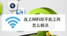 电脑连接网络wifi的方法（快速、简单、稳定，助你畅享无线网络）