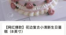 以饿了么订蛋糕，轻松享受美味甜品（方便快捷的订购体验，轻松满足你的蛋糕欲望）