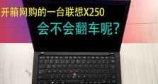 联想x250使用教程（提供全面的x250操作指南，助您轻松上手！）
