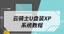 给XP系统安装系统教程（详细教你如何给XP系统安装新操作系统）