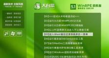 win8大白菜pe系统安装教程（轻松学会安装win8大白菜pe系统，提升系统维护效率）