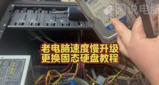 固态硬盘系统U盘安装系统教程（轻松学会使用固态硬盘U盘安装系统）