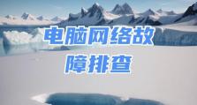 电脑连不上网感叹号的原因及解决方法（网络故障引起的电脑无法连接网络问题，解决方法一网打尽）