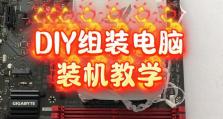 电脑装机全教程（一步步教你如何自己组装一美的电脑）
