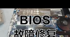 主板BIOS修复教程（通过BIOS修复解决电脑启动问题，轻松恢复电脑正常运行）