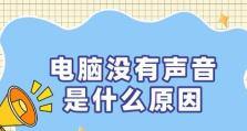 电脑无声音一键恢复，轻松解决声音问题！（用一键恢复功能，快速恢复电脑声音正常）
