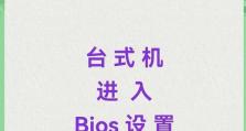 通过台式机进入BIOS设置的图解教程（一键呼唤BIOS）