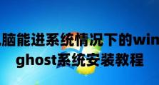 使用UEFI启动安装Ghost系统的完整教程（一步步教你如何在UEFI模式下安装Ghost系统）