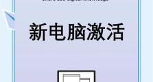 全新电脑安装系统全教程（从零开始轻松安装全新操作系统）
