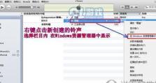 使用iTunes裁剪铃声的简便方法（充分利用iTunes工具，打造独一无二的铃声）