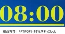 电脑PPT倒计时教程（利用电脑PPT倒计时功能，让你的演示更加精彩生动）