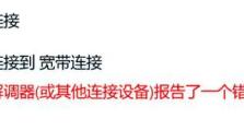 解决电脑连宽带时的错误651问题（如何修复电脑连宽带时出现的错误651？）