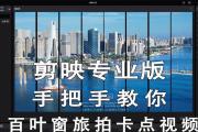 掌握剪映教程，轻松玩转iPad电脑视频剪辑（学习剪映软件，提升视频编辑技能，实现创意之旅）