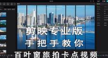 掌握剪映教程，轻松玩转iPad电脑视频剪辑（学习剪映软件，提升视频编辑技能，实现创意之旅）