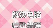 电脑开机出现账户登录错误的解决方法（快速修复账户登录错误，恢复正常使用）