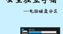 台式电脑分区教程（让你的电脑更高效运行的分区技巧）