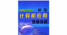 自学电脑应用知识的有效方法（以电脑应用知识教程自学的完整指南）