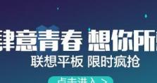 联想平板电脑推销教程（一站式指南，帮助你选购适合自己的联想平板电脑）