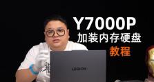 联想电脑硬盘加装教程（轻松扩展存储空间，给你更多存储自由）