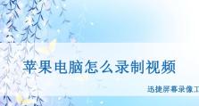 打造独特特效，苹果电脑教你拍照新技能（苹果电脑拍照特效教程，轻松提升你的摄影技巧）