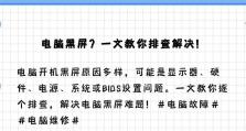 电脑黑屏后显示配置错误的解决方法（排查步骤和修复方案，轻松解决电脑黑屏问题）