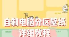 电脑PPT文档教程（使用电脑制作专业演示文稿的步骤与技巧）