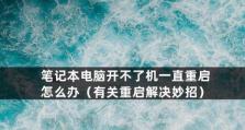 如何解决笔记本电脑无法开机的问题（有效方法帮助你解决笔记本电脑开不了机的困扰）