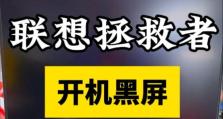 联想电脑引导错误无法开机的解决方法（轻松应对联想电脑引导错误，恢复正常开机）