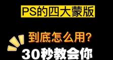 电脑教程（学习如何在电脑上使用蒙版镜面效果增强你的创意作品）