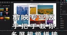 电脑剪映教程（轻松掌握电脑剪映软件的分段编辑技巧）