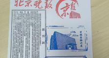 电脑制作报纸板面教程（快速制作精美报纸板面，提升传媒效果）