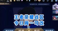 电脑王者荣耀改战区教程（荣耀战场，让你的对战更畅快）