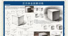 电脑基础素描入门教程（用简单易懂的方法学习电脑基础素描，提升你的绘画技能）