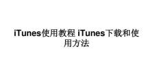 电脑iTunes使用教程——让你轻松管理音乐与设备（iTunes使用教程，一步一步教你如何管理音乐和设备）