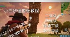 电脑堡垒之夜注册教程（一步步教你如何注册电脑堡垒之夜，玩转游戏世界）