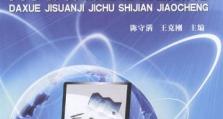 电脑基础教程（从零开始，轻松掌握电脑基础知识）