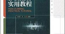 如何选择适合配音教程的电脑配置？（一步步解析最佳电脑配置，助你成为顶级配音师）