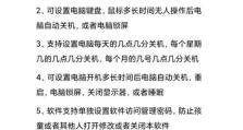 电脑设置定点关机教程（轻松掌握电脑定点关机的方法）