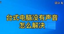 电脑为什么没有声音了？（排查故障、修复问题，让电脑重现声音）