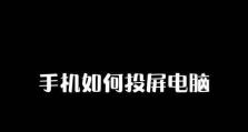 手机投屏电脑密码错误的解决方法（解决手机投屏电脑密码错误的实用技巧）
