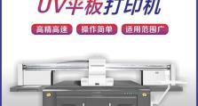 罗兰UV电脑使用教程——让你轻松掌握高效打印技巧（学习罗兰UV电脑操作，提高打印效率的关键技巧与方法）