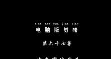 电脑剪影字体镂空教程（通过简单步骤，学会制作炫酷的剪影字体效果）