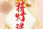 电脑制作灯谜模板教程（使用电脑软件制作灯谜模板的详细步骤）