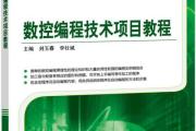 电脑数控编程教程（掌握数控编程技巧，提升制造效率，实现精确加工）