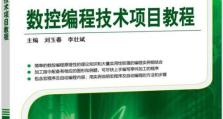 电脑数控编程教程（掌握数控编程技巧，提升制造效率，实现精确加工）